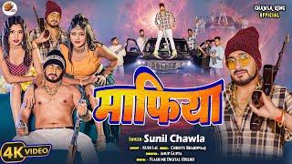 #video || माफिया || Sunil Chawla || Bhojpuri New Video Songs 2025 || Rangdari ka gana || #bhojpuri