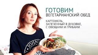 Картофель запеченный в духовке | Вегетарианские рецепты