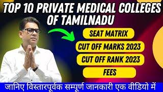 Tamilnadu Medical College | Private Medical Colleges in Tamilnadu | Tamilnadu Private MBBS College |