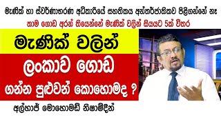 සියයට 5ක්වත් ලංකාවෙ මැණික් අරන් නෑ, ගොඩ‍ාක් අය හිතන්නේ මැණික් ඉවරයි කියලා