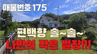 [매물번호 175] 나만의 작은 별장, 편백향 솔솔  #밀양부동산 #밀양촌집 #밀양전원주택 #촌집 #전원주택