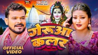 #Video | गेरुआ कलर | #Pramod Premi Yadav | Geruaa Colour | Anamika Trapathi | #Bolbam Song 2024