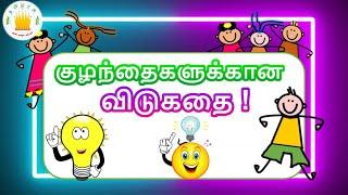 தமிழரசி -  விடுகதைகள் | vidukathaigal in tamil for kids