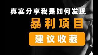 【建议收藏】真实分享我发现暴利赚钱项目的方法,订阅频道学习更多真实网上赚钱方法