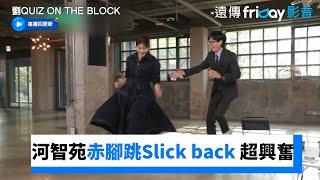 河智苑赤腳跳Slick back 超興奮_《劉QUIZ ON THE BLOCK》第221集_friDay影音韓綜線上看