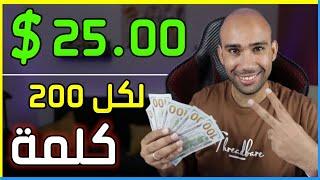 اكسب 25.00$ دولار لكل 200 كلمة بفكرة جديدة لا يعرفها احد | الربح من الانترنت 2023 للمبتدئين