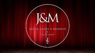 Школа джаза и мюзикла J&M School