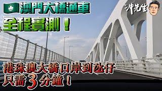 澳門大橋通車！全程實測！港珠澳大橋口岸到氹仔只需3分鐘｜沖出黎遊