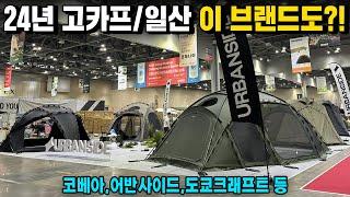 24 고카프 일산 역대급 브랜드들과 신상 제품들이 나왔습니다! 코베아부터 어반사이드까지 구경하는 맛이 있는 고카프