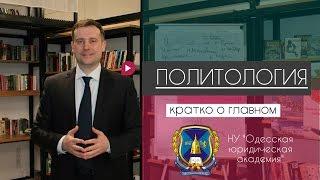 ЧТО ТАКОЕ ПОЛИТОЛОГИЯ? | ПОЛИТОЛОГИЯ КАК НАУКА | КРАТКО О ГЛАВНОМ | WHAT IS POLITICAL SCIENCE?