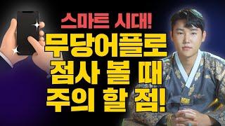 어플로 점보는 스마트시대 어플로 점사볼 때, 전화점사볼 때 정말 주의 해야 할 점! /별상도령 010-2309-0656(시흥점집)[더샤머니즘]