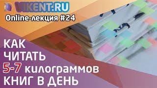 КАК РАБОТАТЬ С НАУЧНОЙ КНИГОЙ / ЛИТЕРАТУРОЙ (и читать 5-7 кг книг в день) online-лекция № 24