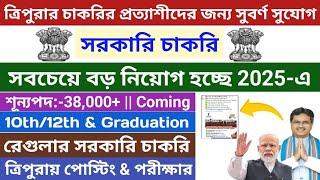 Good News || ত্রিপুরায় সরকারি চাকরির নতুন নোটিফিকেশন আসছে 2025 || শূন্যপদ-38,000+