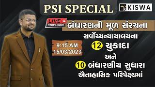 PSI BATCH | બંધારણની મૂળસંરચના। સર્વોચ્ચ ન્યાયાલયના ચુકાદા | બંધારણીય સુધારા | By. SHAHEZAD KAZI SIR