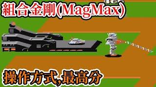 [紅白機遊戲] 9分鐘了解 組合金剛(MagMax) 操作方式、敵人分數、bug和最高分