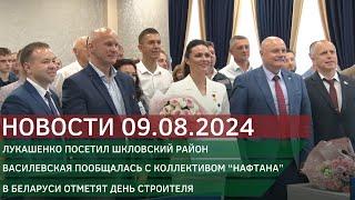 Новости 09.08.2024