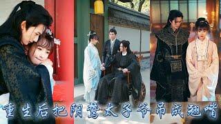 【完整版结局】前世她拼命要嫁的如意郎君卻滅她滿門，重回擇婿那日她轉身撩上那個雙腿殘疾的凌王殿下，她治癒他的腿疾手握前世劇本帶着大佬一路開掛虐渣，扶持他登上皇位後榮寵一生！#古装言情 #重生复仇 #穿越