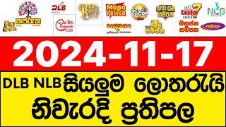 DLB NLB 2024.11.17 | සියලුම ලොතරැයි ප්‍රතිඵල | Today’s Lottery Results