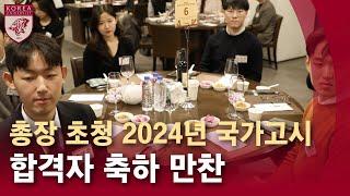 [고려대학교 Korea University] 총장 초청 2024년 국가고시 합격자 축하 만찬