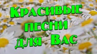 Заходи и Слушай! Здесь самые Красивые песни!