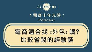 外包 電商適合嗎比較省錢【什麼工作可以外包】是美編 內勤還是社群