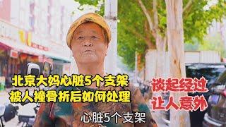 北京大妈心脏5个支架，被人撞骨折如何处理，谈起经过让人意外