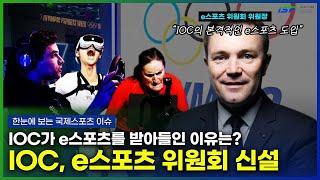 [한눈에 보는 국제 스포츠 이슈] - IOC와 e스포츠