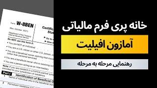 خانه پری فرم مالیاتی آمازون افیلیت | Amazon Affiliate Tax Form