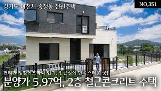 NO.351 이천 시내권 송정동 5.97억 방3,욕실2 철근콘크리트 2층구조 단독주택! 편리한 생활인프라와 입지,접근성이 만족스러운 오늘의 집