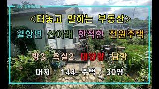 [성주전원주택매매] 월항면 산아래 한적한 전원주택 매매 by 성주 믿음부동산