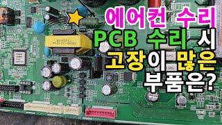 에어컨 PCB 수리 시 고장이 많은 부품 - 제일 먼저 점검해야 할 부품