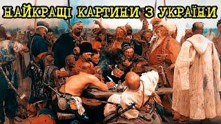 Українські художники. Найкращі, найцікавіші роботи українських майстрів. Україна в картинах.