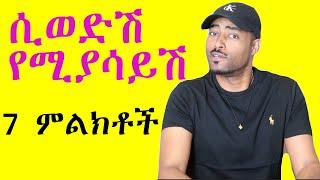 ashruka channel : ወንድ ልጅ ሲወድሽ የሚያሳይሽ 7 ምልክቶች | Ethiopia Ethiopian