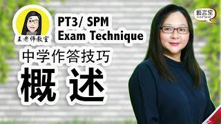 王老师教室：中学作答技巧 - 概述 Teacher Ong Classroom: PT3/SPM Exam Technique