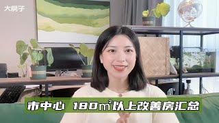 这样的大户型改善房你会喜欢吗？