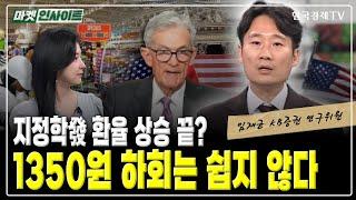 지정학發 환율 상승 끝? 1350원 하회는 쉽지 않다 (임재균) / 머니 인사이트 / 한국경제TV