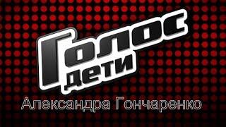 Голос дети 2, Voice kids "Domino" Слепые прослушивания Александра Гончаренко