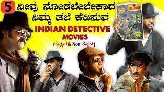 Kannada dubbed detective thrillers movies | ನೀವು ನೋಡಲೇಬೇಕು  |  Detective thrillers movies list