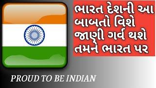 Interesting facts about India in GUJARATI, amazing facts in gujarati