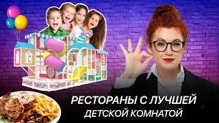 ТОП-5 ресторанов СПБ с детской комнатой ‍‍‍ #ресторан #дети #СПБ #дарьяянуш