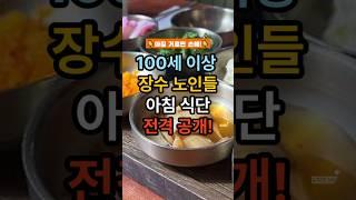 장수한 사람들, 아침부터 달랐습니다#장수비결#100세건강#아침식단#건강습관#하루의시작