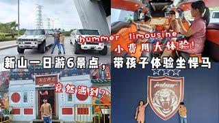 新山一日游六景点：RMXX带孩子体验悍马之旅！小费用大乐趣无限！Johor Bahru Day Trip: Top 6 Spots + Hummer Adventure for Kids!  