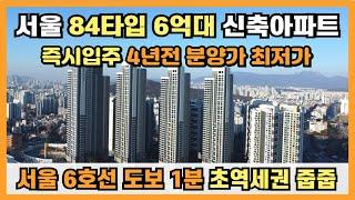 서울 역세권 84㎡타입 6억대 신축아파트, 4년전 저렴한 분양가 그대로 즉시입주, 서울 6호선, 경춘선 도보1분 초역세권, 회사보유분 잔여세대 땡처리