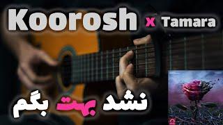 Koorosh X Tamara - Nashod Behet Begam ️ |  آموزش آهنگ نشد بهت بگم از کوروش و تامارا