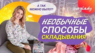 НОВЫЕ способы СКЛАДЫВАНИЯ, о которых вы ЕЩЕ НЕ ЗНАЛИ.  ЛАЙФХАКИ по хранению вещей.