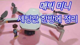 매빅미니로 드론입문- 초기 설정값 한방에 정리(리턴투홈, 동영상설정 등) DJI MavicMini