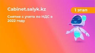 Снятие с учета по НДС в 2022 году 1 часть