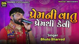 પ્રેમની વાતુ પ્રેમથી કેવી | Bhuto Bharvad | Toraniya Ramamandal  | Ahemedabad