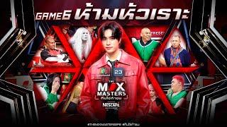 THE MIX MASTERS ทีมใช่ท้าชน  | EP.06 เจมีไนน์ กับภารกิจ ห้ามหัวเราะ | 15 ก.ค. 67 Full EP