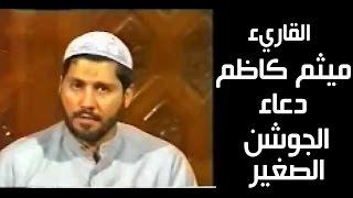 ميثم كاظم دعاء الجوشن الصغير Maitham Kadom Duaa Gawshan